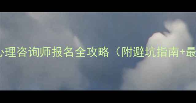 图片 南昌二级心理咨询师报名全攻略（附避坑指南+最新政策）2