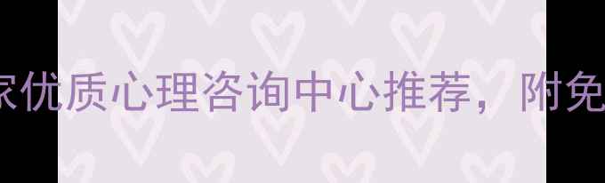 图片 南昌心理健康指南｜本地10家优质心理咨询中心推荐，附免费预约攻略（附真实案例）2
