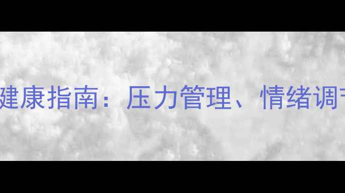 图片 南昌职场人心理健康指南：压力管理、情绪调节与职业发展全1