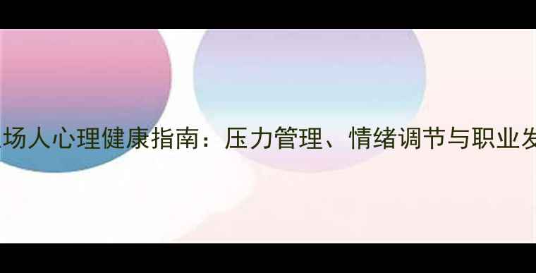 图片 南昌职场人心理健康指南：压力管理、情绪调节与职业发展全2