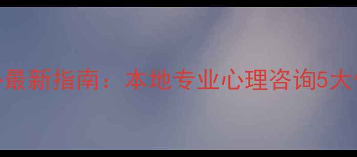 图片 南浔心理健康中心最新指南：本地专业心理咨询5大优势与特色服务全