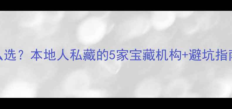 图片 南通心理医生怎么选？本地人私藏的5家宝藏机构+避坑指南（附真实体验）