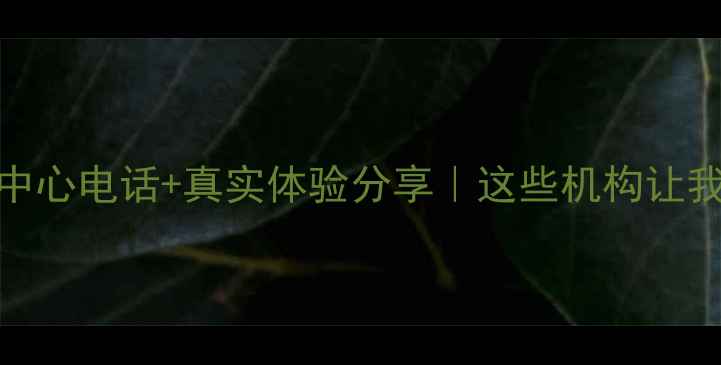 图片 南通心理咨询中心电话+真实体验分享｜这些机构让我走出情绪低谷