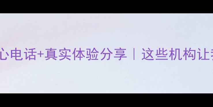 图片 南通心理咨询中心电话+真实体验分享｜这些机构让我走出情绪低谷1