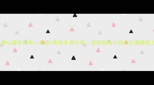 图片 南通心理咨询中心电话+真实体验分享｜这些机构让我走出情绪低谷2