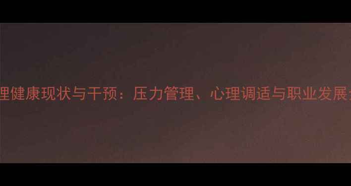 图片 博士心理健康现状与干预：压力管理、心理调适与职业发展全攻略1