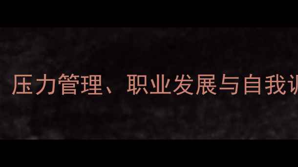 图片 博士心理健康：压力管理、职业发展与自我调节的实践指南