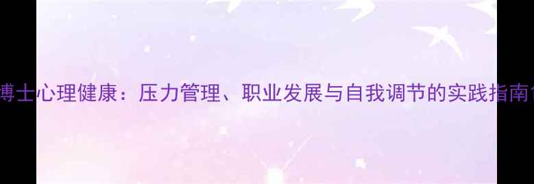 图片 博士心理健康：压力管理、职业发展与自我调节的实践指南1