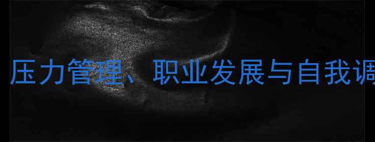 图片 博士心理健康：压力管理、职业发展与自我调节的实践指南2