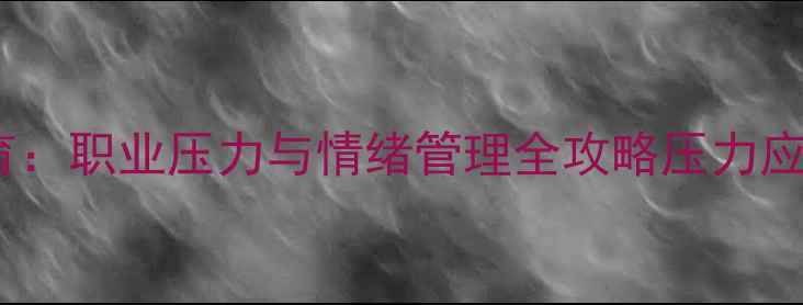 图片 卡车司机心理健康教育：职业压力与情绪管理全攻略压力应对技巧+家庭沟通指南