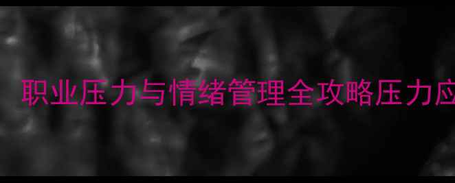 图片 卡车司机心理健康教育：职业压力与情绪管理全攻略压力应对技巧+家庭沟通指南1