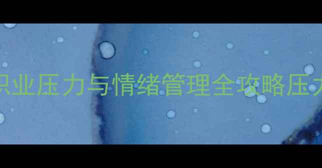 图片 卡车司机心理健康教育：职业压力与情绪管理全攻略压力应对技巧+家庭沟通指南2