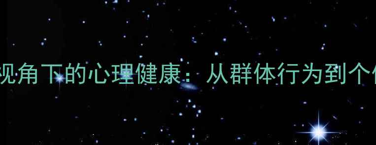 图片 历史与社会心理学视角下的心理健康：从群体行为到个体疗愈的千年启示1