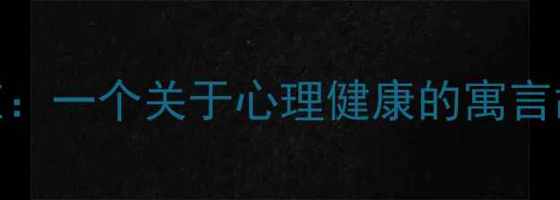 图片 压力下的蝴蝶效应：一个关于心理健康的寓言故事，成年人必读
