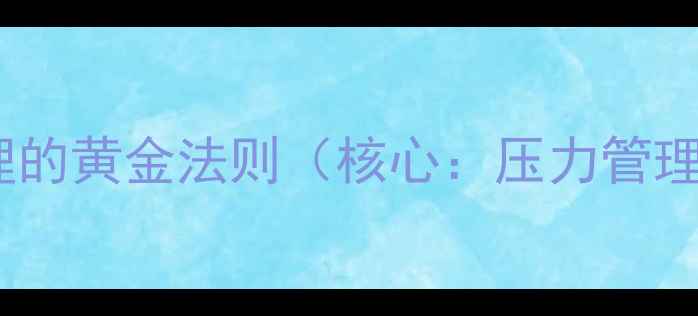 图片 压力管理的黄金法则（核心：压力管理技巧）1