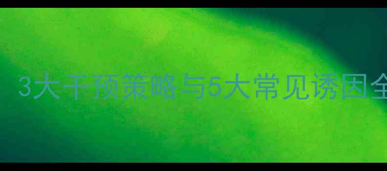 图片 厌学背后的心理密码：3大干预策略与5大常见诱因全（附家长应对指南）