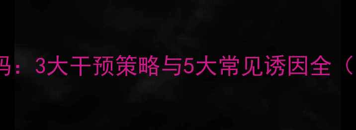 图片 厌学背后的心理密码：3大干预策略与5大常见诱因全（附家长应对指南）1