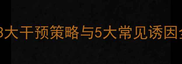 图片 厌学背后的心理密码：3大干预策略与5大常见诱因全（附家长应对指南）2