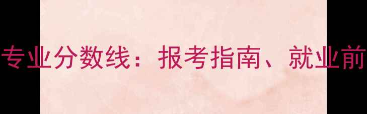 图片 厦门大学心理学专业分数线：报考指南、就业前景与专业实力全