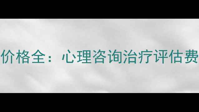 图片 厦门心理健康服务价格全：心理咨询治疗评估费用明细及优惠指南