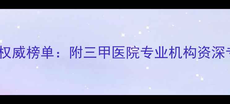 图片 厦门心理医生权威榜单：附三甲医院专业机构资深专家推荐名单2