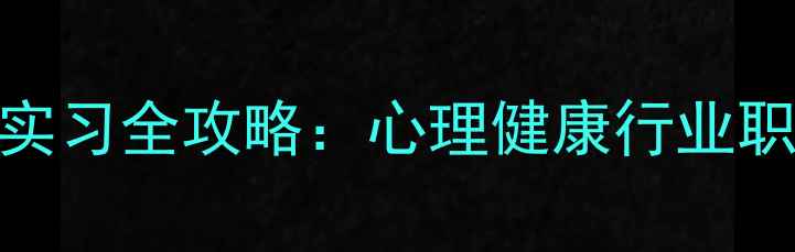 图片 厦门心理咨询实习全攻略：心理健康行业职业发展新路径