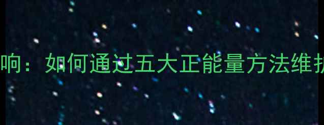 图片 友情对心理健康的影响：如何通过五大正能量方法维护高质量社交关系？1