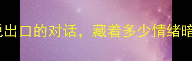 图片 双人心理剧：那些没说出口的对话，藏着多少情绪暗涌？｜沟通修复指南2