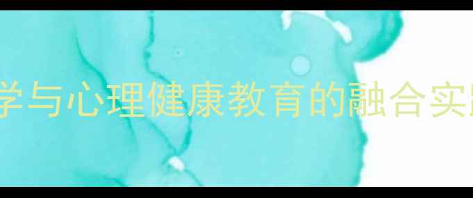图片 双效课堂构建路径：语文教学与心理健康教育的融合实践策略（附12个创新案例）1