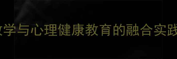 图片 双效课堂构建路径：语文教学与心理健康教育的融合实践策略（附12个创新案例）2