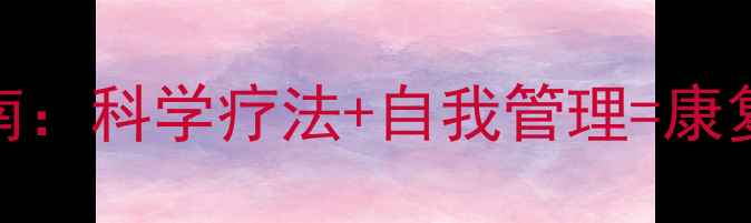 图片 双相障碍心理自愈指南：科学疗法+自我管理=康复之路（附真实案例）