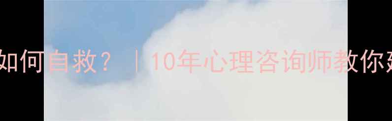 图片 反社会人格原生家庭创伤如何自救？｜10年心理咨询师教你建立边界感人间清醒指南1