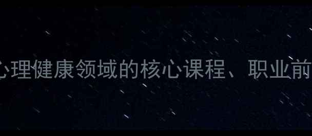 图片 发展心理学专业：心理健康领域的核心课程、职业前景与就业方向指南2