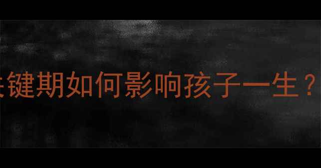 图片 发展心理学第五版：3大关键期如何影响孩子一生？改善亲子关系的科学指南