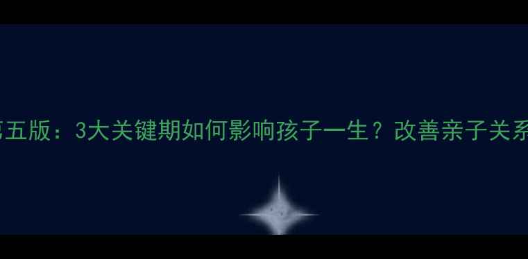 图片 发展心理学第五版：3大关键期如何影响孩子一生？改善亲子关系的科学指南1