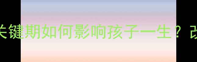 图片 发展心理学第五版：3大关键期如何影响孩子一生？改善亲子关系的科学指南2