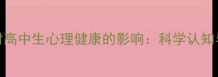 图片 发散思维对高中生心理健康的影响：科学认知与应对策略