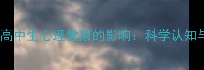 图片 发散思维对高中生心理健康的影响：科学认知与应对策略2