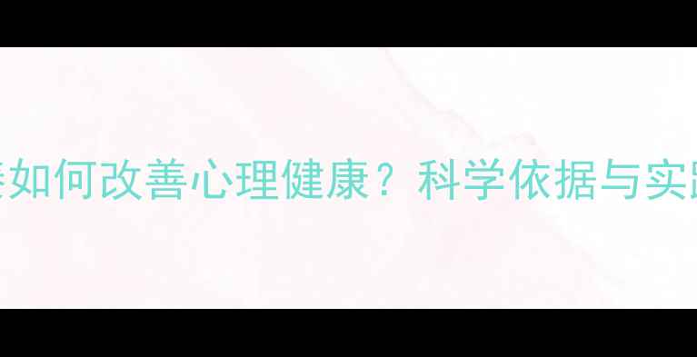 图片 古琴演奏如何改善心理健康？科学依据与实践方法全