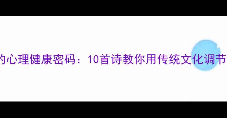 图片 古诗词中的心理健康密码：10首诗教你用传统文化调节情绪压力1