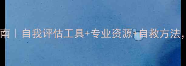 图片 台湾心理健康指南｜自我评估工具+专业资源+自救方法，打工人必存！1