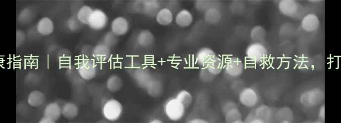 图片 台湾心理健康指南｜自我评估工具+专业资源+自救方法，打工人必存！2