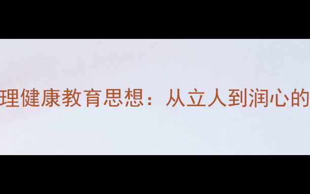 图片 叶圣陶心理健康教育思想：从立人到润心的当代启示