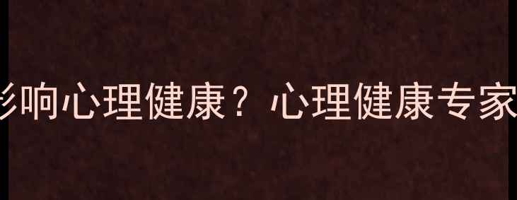 图片 合作与竞争如何影响心理健康？心理健康专家解读双模式关系2