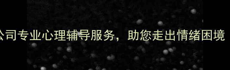 图片 合肥心理健康咨询公司专业心理辅导服务，助您走出情绪困境（含免费咨询通道）