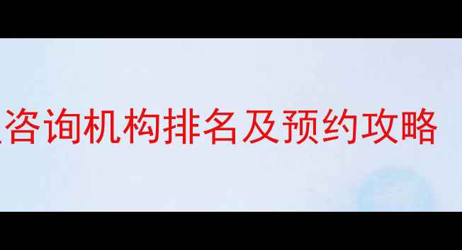 图片 合肥心理医生推荐｜最新心理咨询机构排名及预约攻略（附医院名单+在线挂号教程）