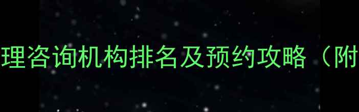 图片 合肥心理医生推荐｜最新心理咨询机构排名及预约攻略（附医院名单+在线挂号教程）1