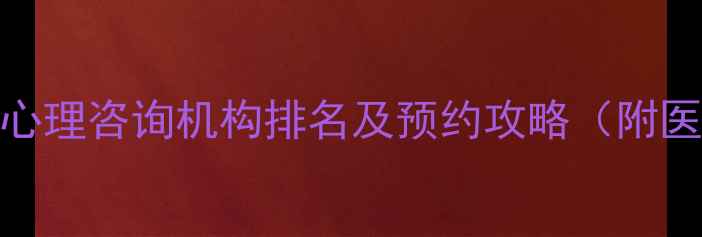图片 合肥心理医生推荐｜最新心理咨询机构排名及预约攻略（附医院名单+在线挂号教程）2