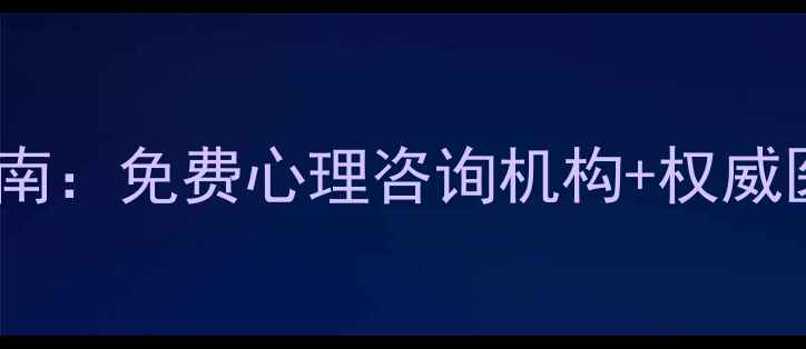 图片 吉林市心理健康服务指南：免费心理咨询机构+权威医生团队+科学应对方法