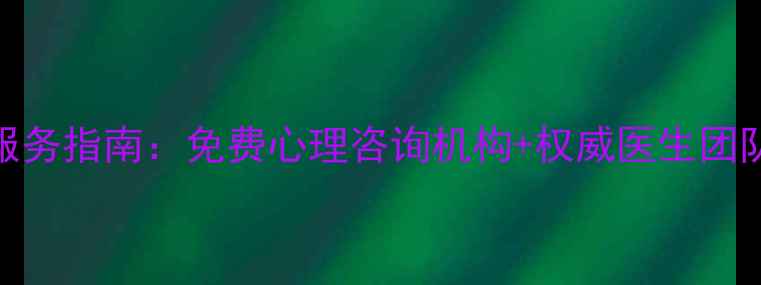 图片 吉林市心理健康服务指南：免费心理咨询机构+权威医生团队+科学应对方法1